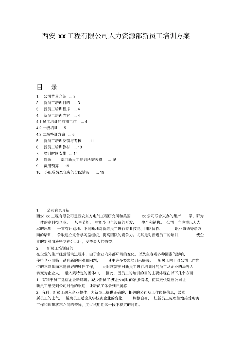 人力资源部新员工培训方案_第1页