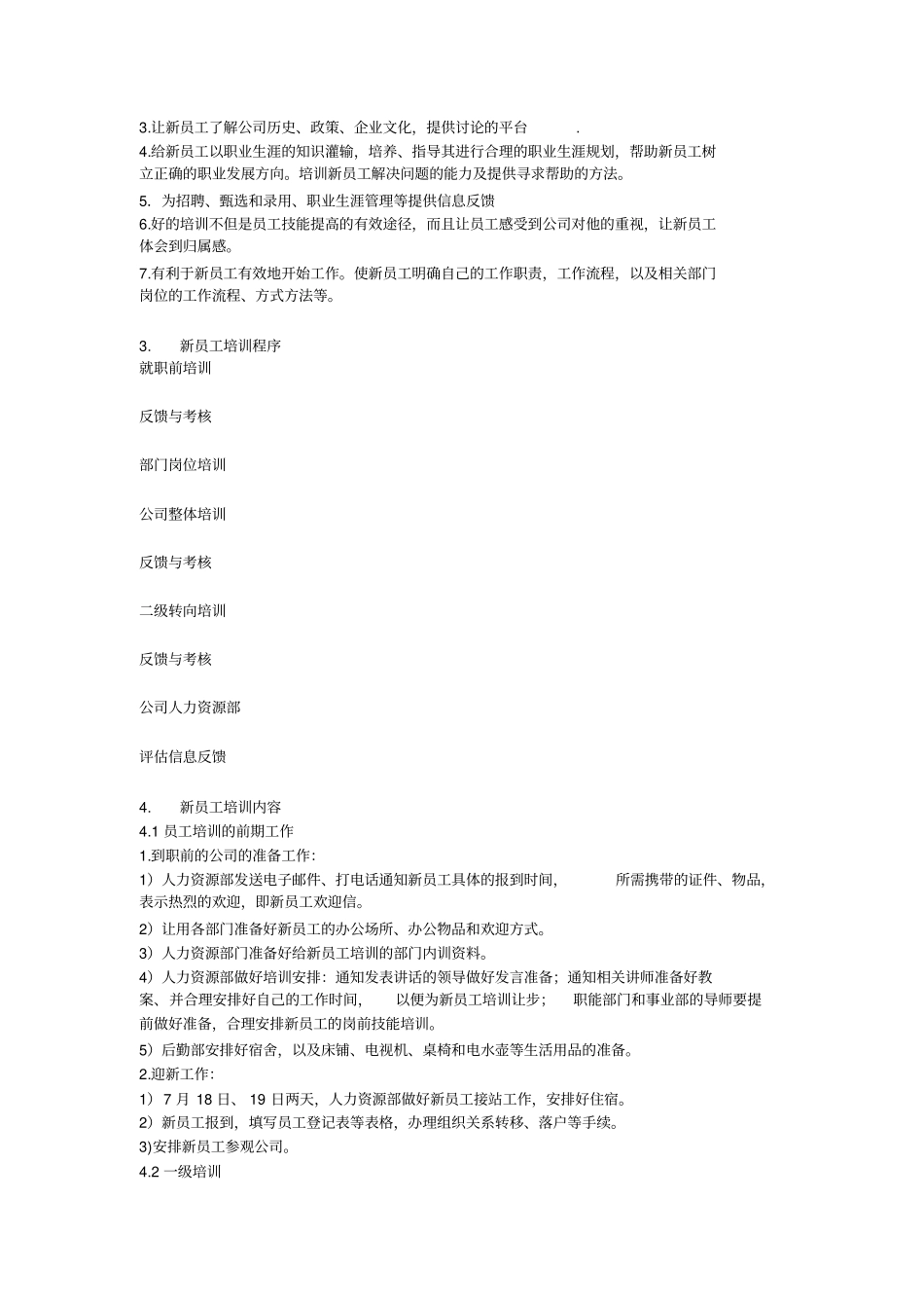 人力资源部新员工培训方案_第2页