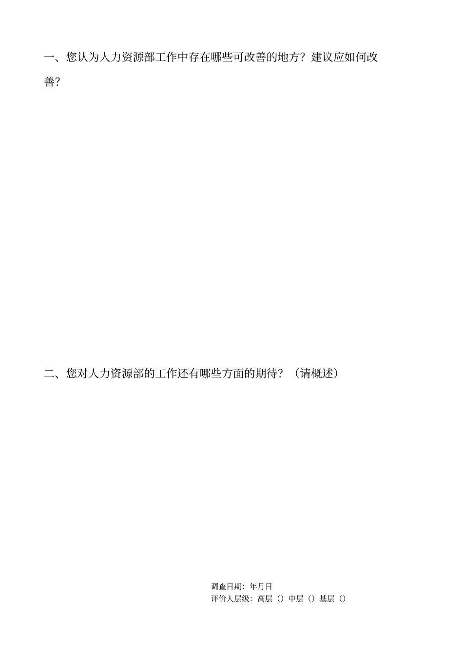 人力资源部满意度调查表完整_第3页