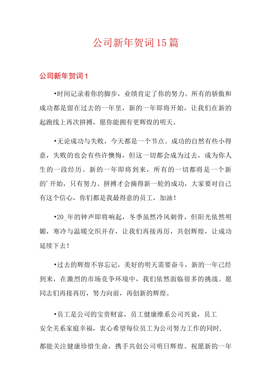 公司新年贺词 15篇_第1页