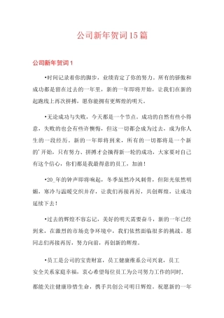 公司新年贺词 15篇