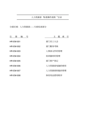 人力资源部标准操作流程