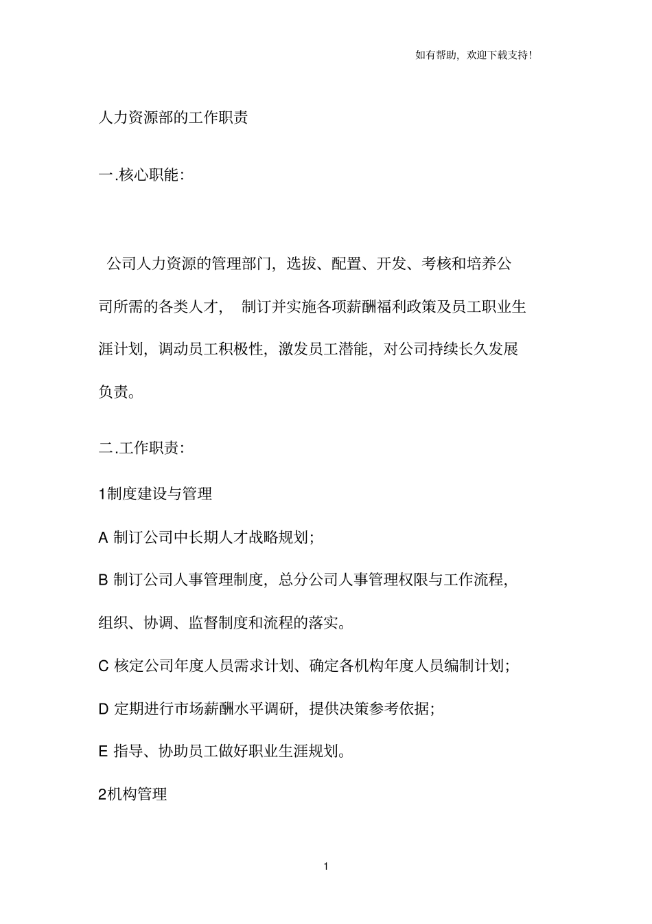 人力资源部的工作职责_第1页