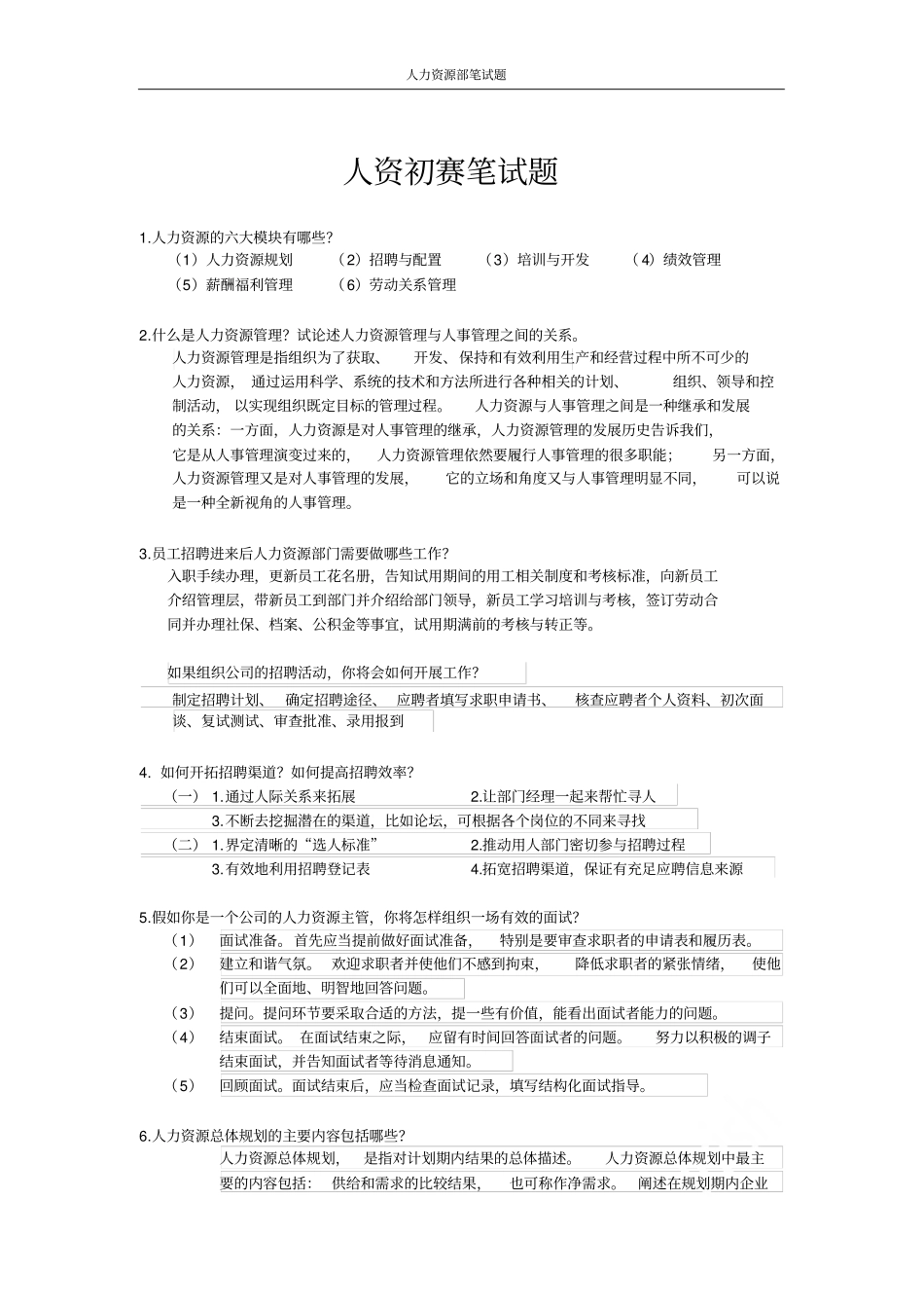 人力资源部笔试题_第1页