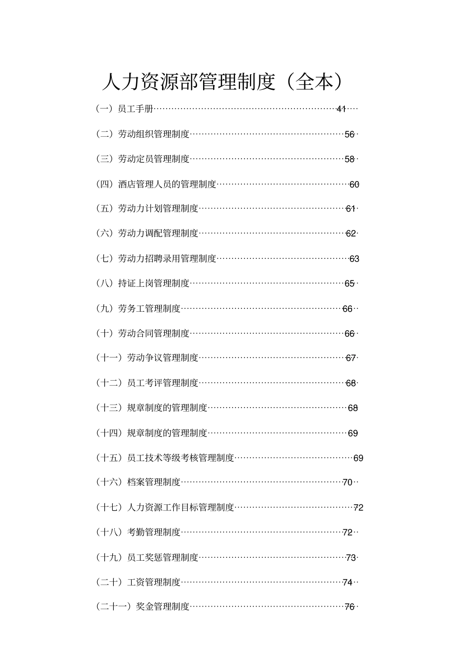 人力资源部管理制度全本_第1页