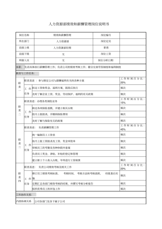 人力资源部绩效和薪酬管理岗位说明书