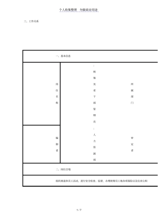 人力资源部统筹及老干部管理制度员岗位职责