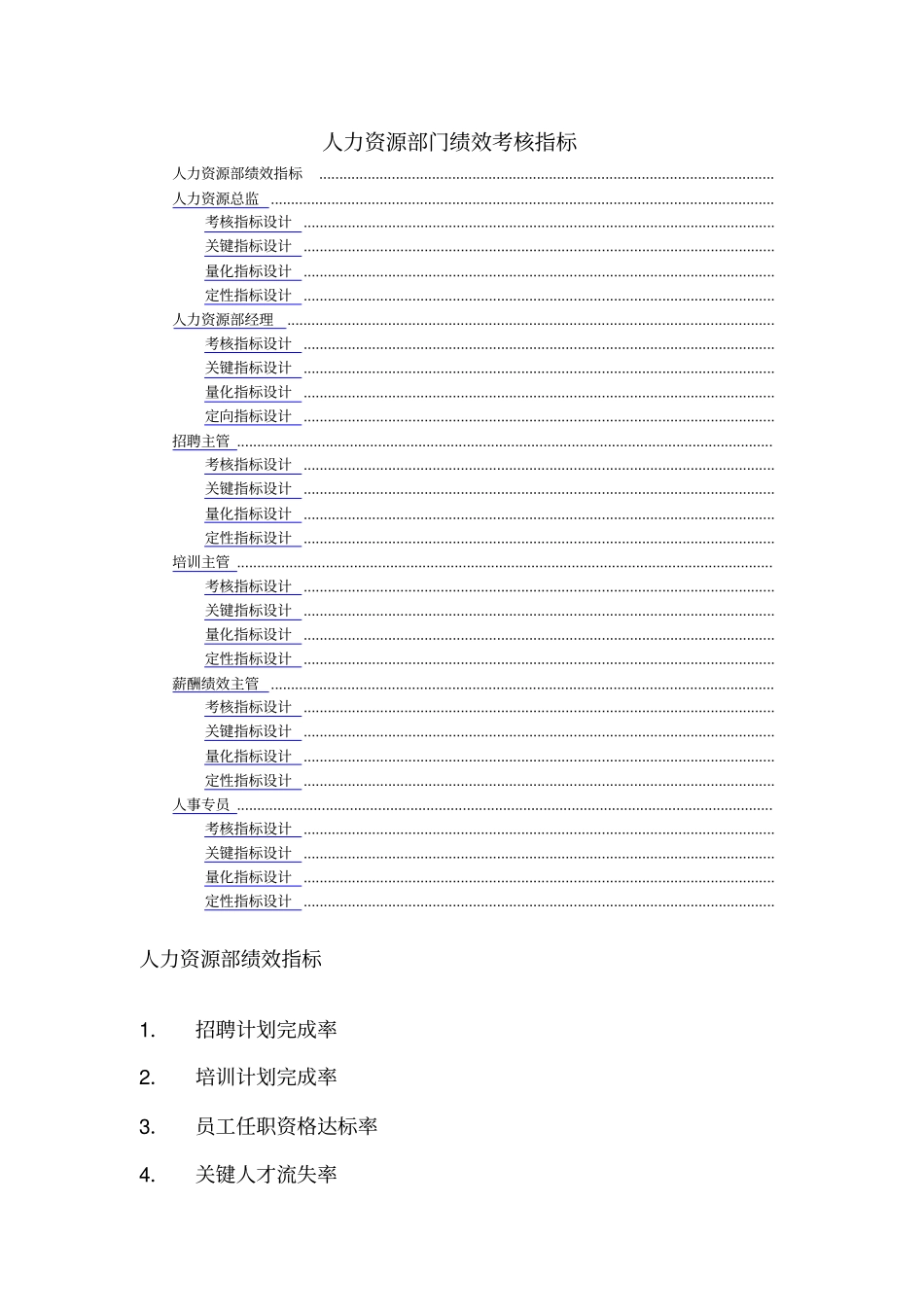 人力资源部绩效考核指标_第1页