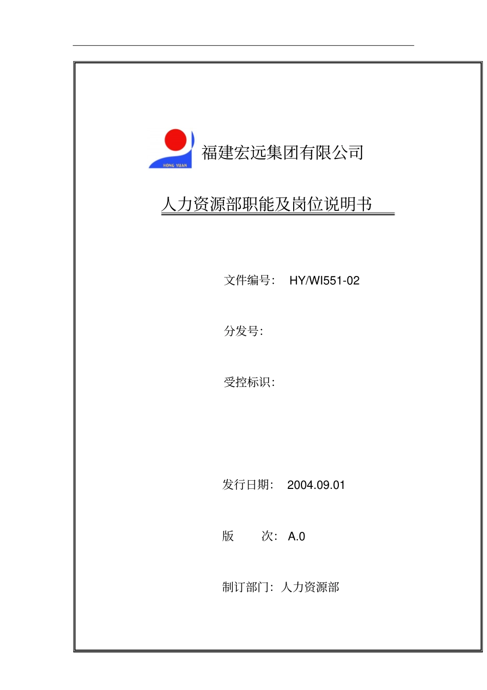 人力资源部职能及各岗位说明书_第2页