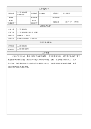 人力资源部薪酬与福利主管工作说明书