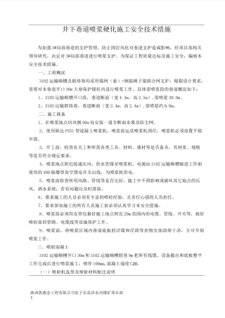 井下巷道喷浆硬化安全技术措施