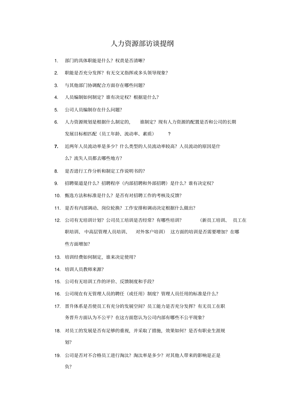 人力资源部访谈提纲_第1页