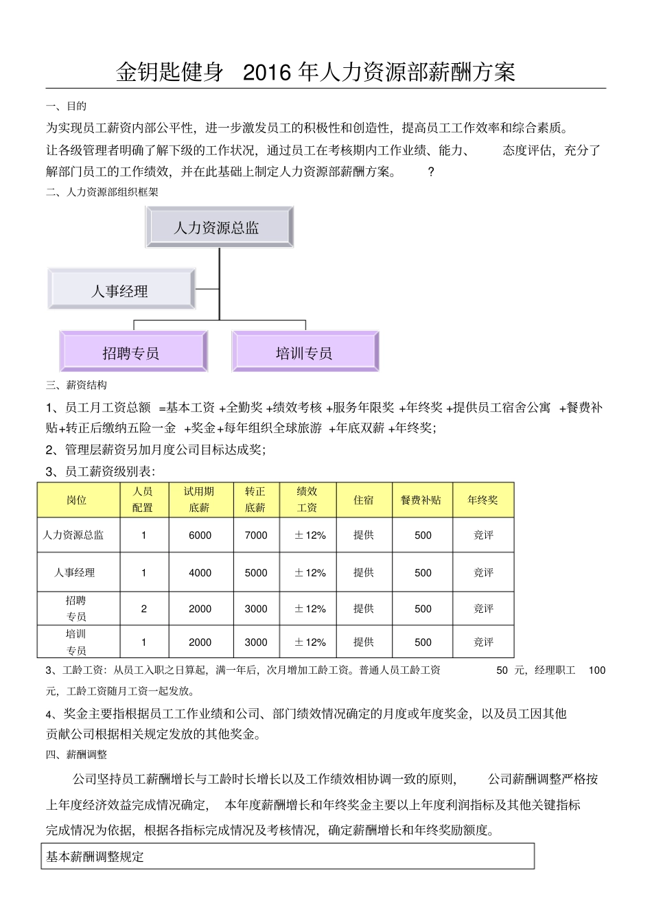人力资源部薪酬方法_第1页