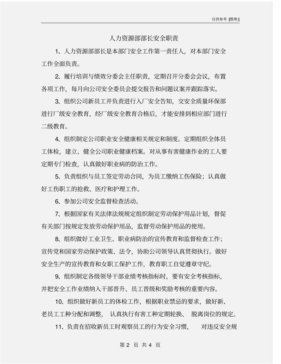 人力资源部部长安全职责_第2页