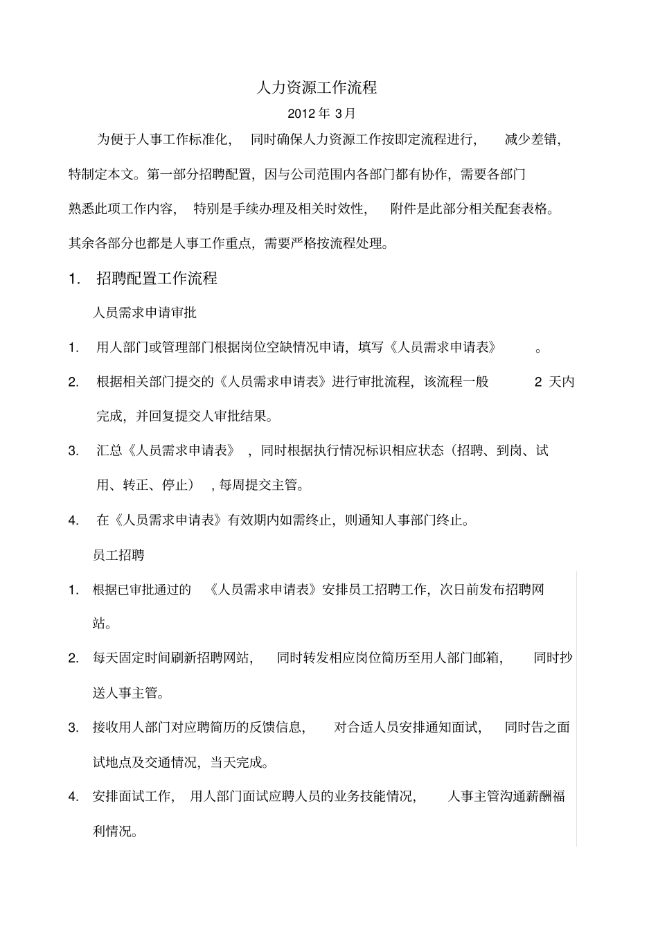 人力资源部门工作流程_第1页