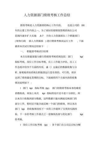 人力资源部门绩效考核工作总结