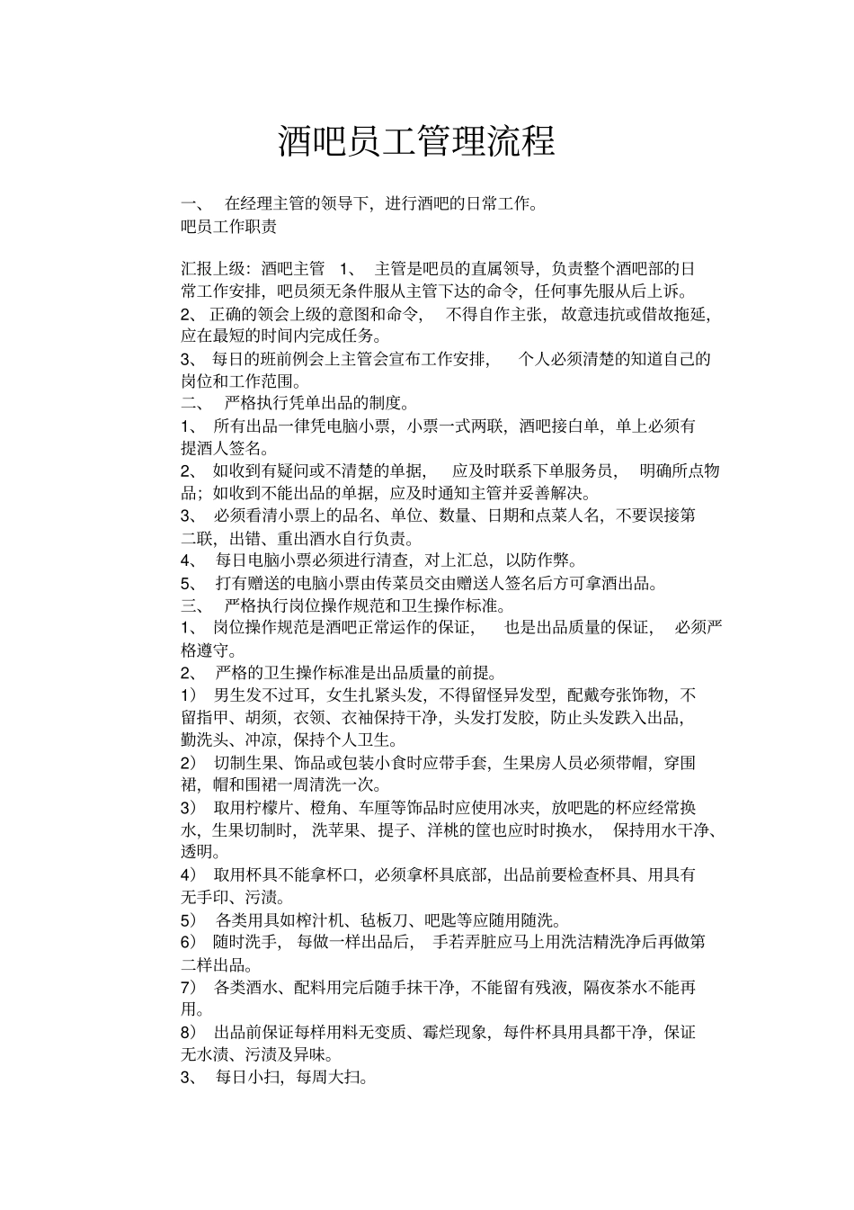 人力资源酒吧员工管理流程_第1页