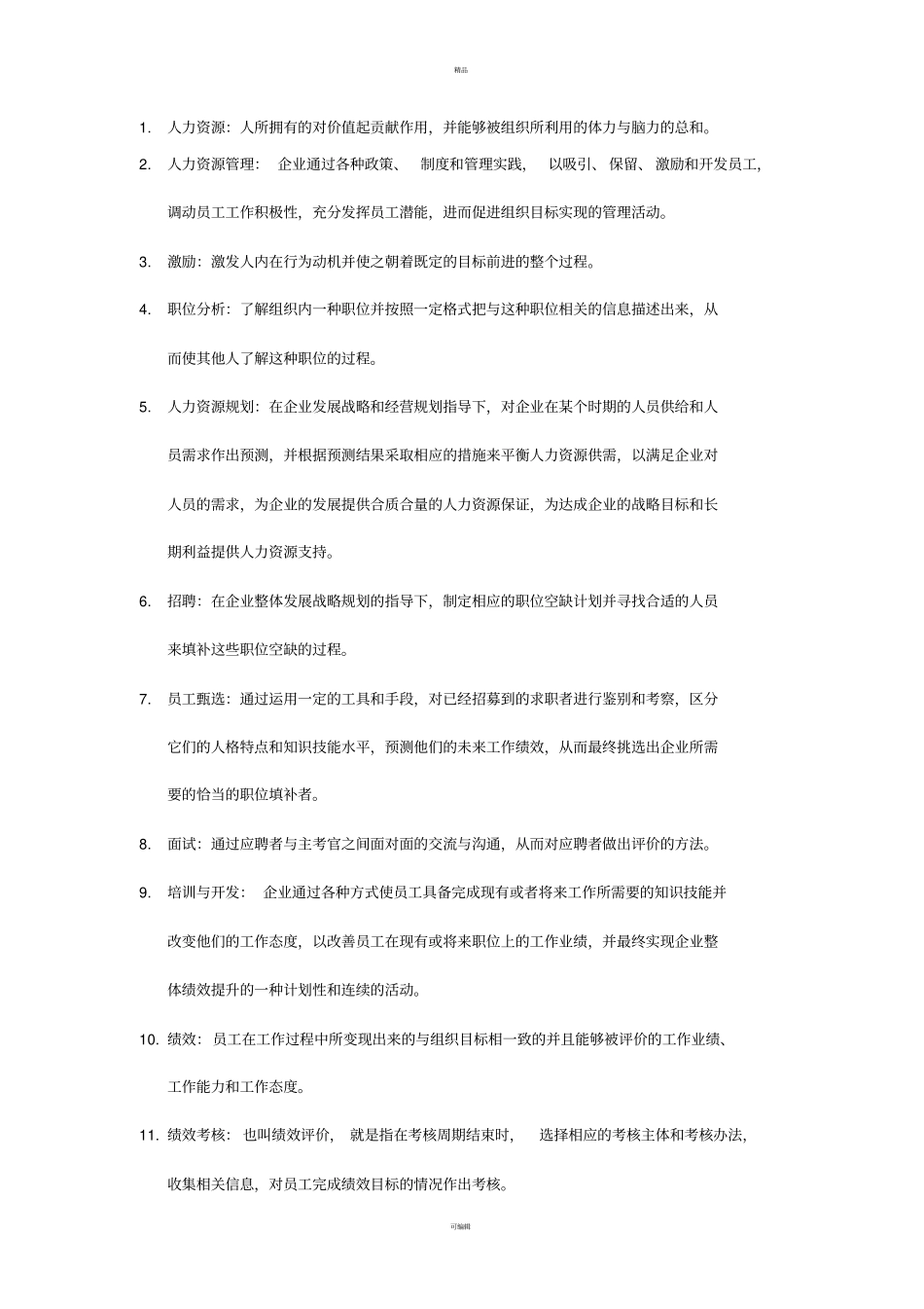 人力资源重点总结_第1页