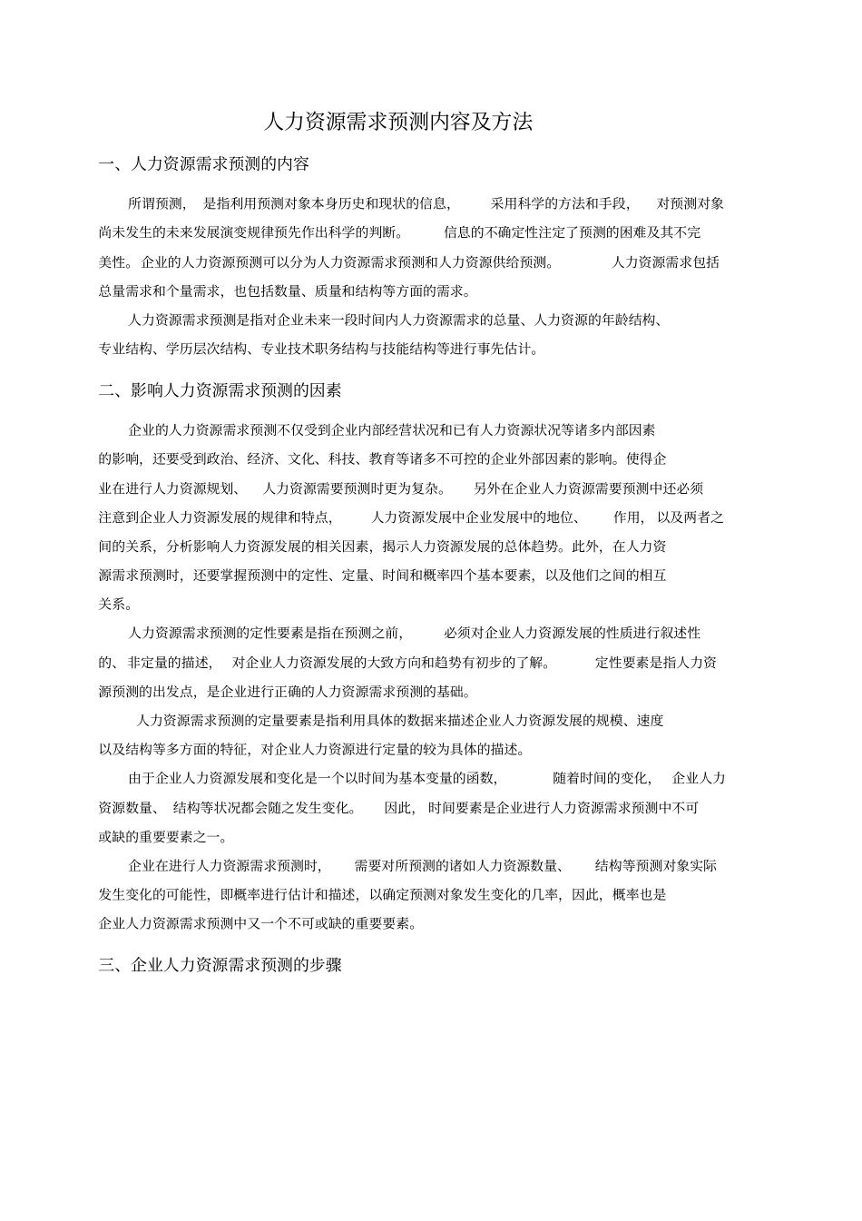 人力资源需求预测内容及方法_第1页
