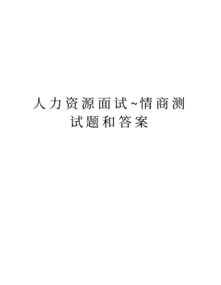 人力资源面试~情商测试题和答案培训资料