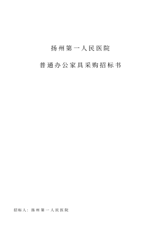 人医办公家具招标文件xxxx12月最终