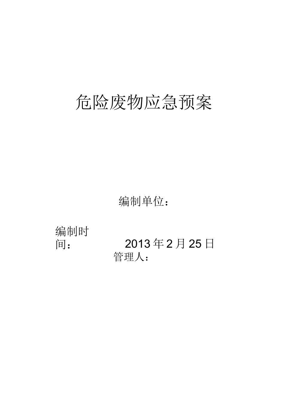 最新危险废弃物应急预案_第1页