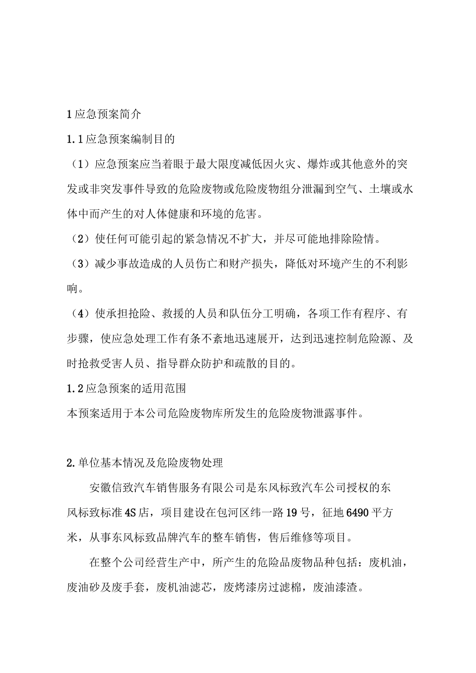 最新危险废弃物应急预案_第2页