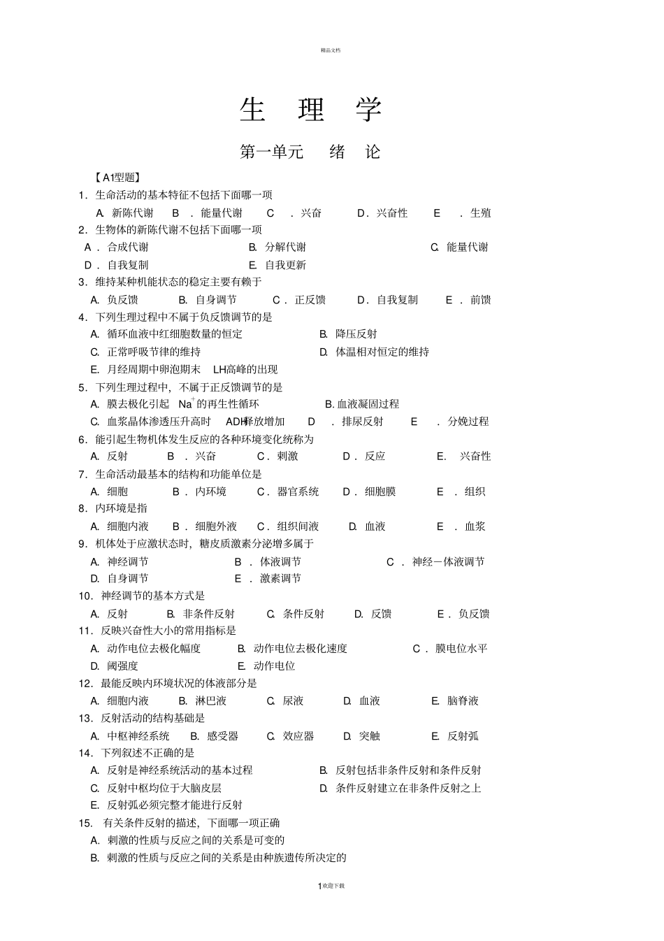 人卫版生理学复习配套试题及答案_第1页