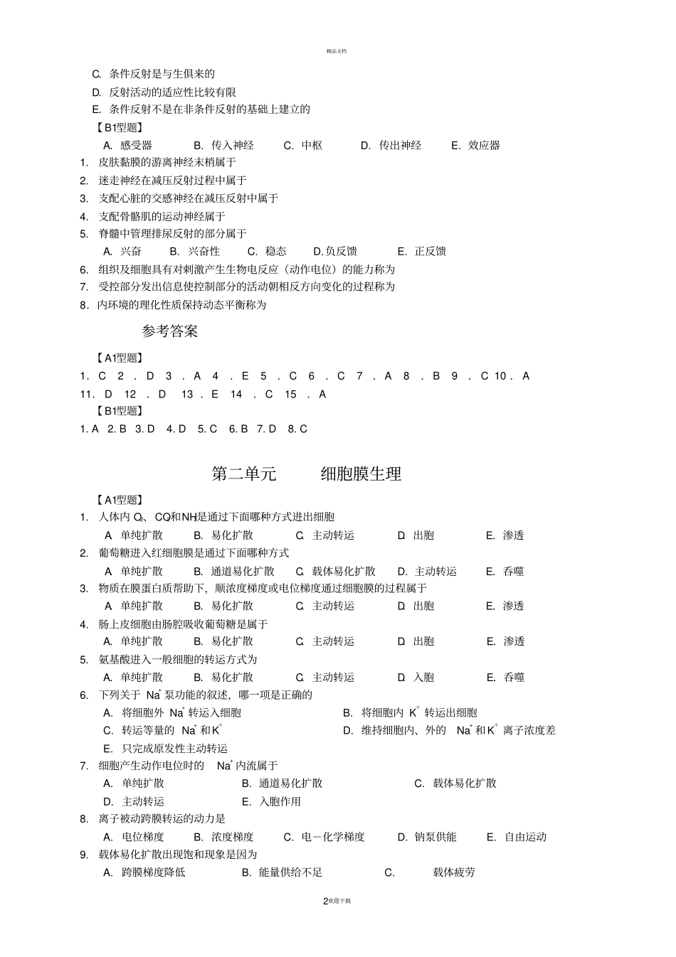 人卫版生理学复习配套试题及答案_第2页