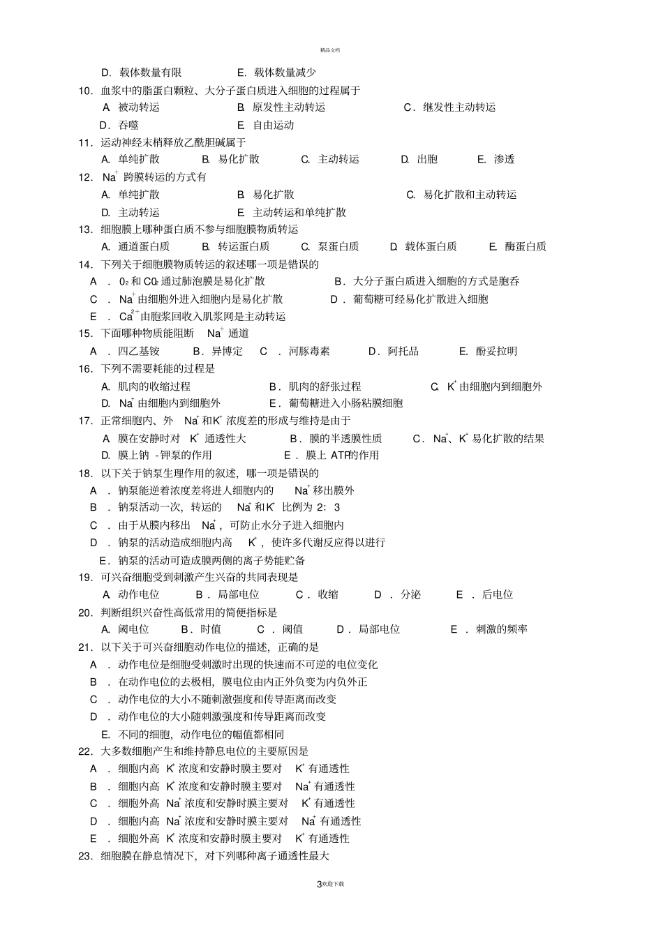 人卫版生理学复习配套试题及答案_第3页
