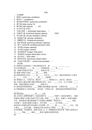 人卫版生理习题—呼吸