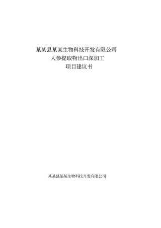 人参提取物出口深加工项目可行性研究报告