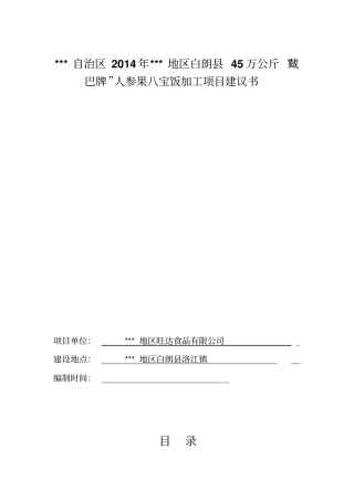 人参果八宝饭加工项目建议书