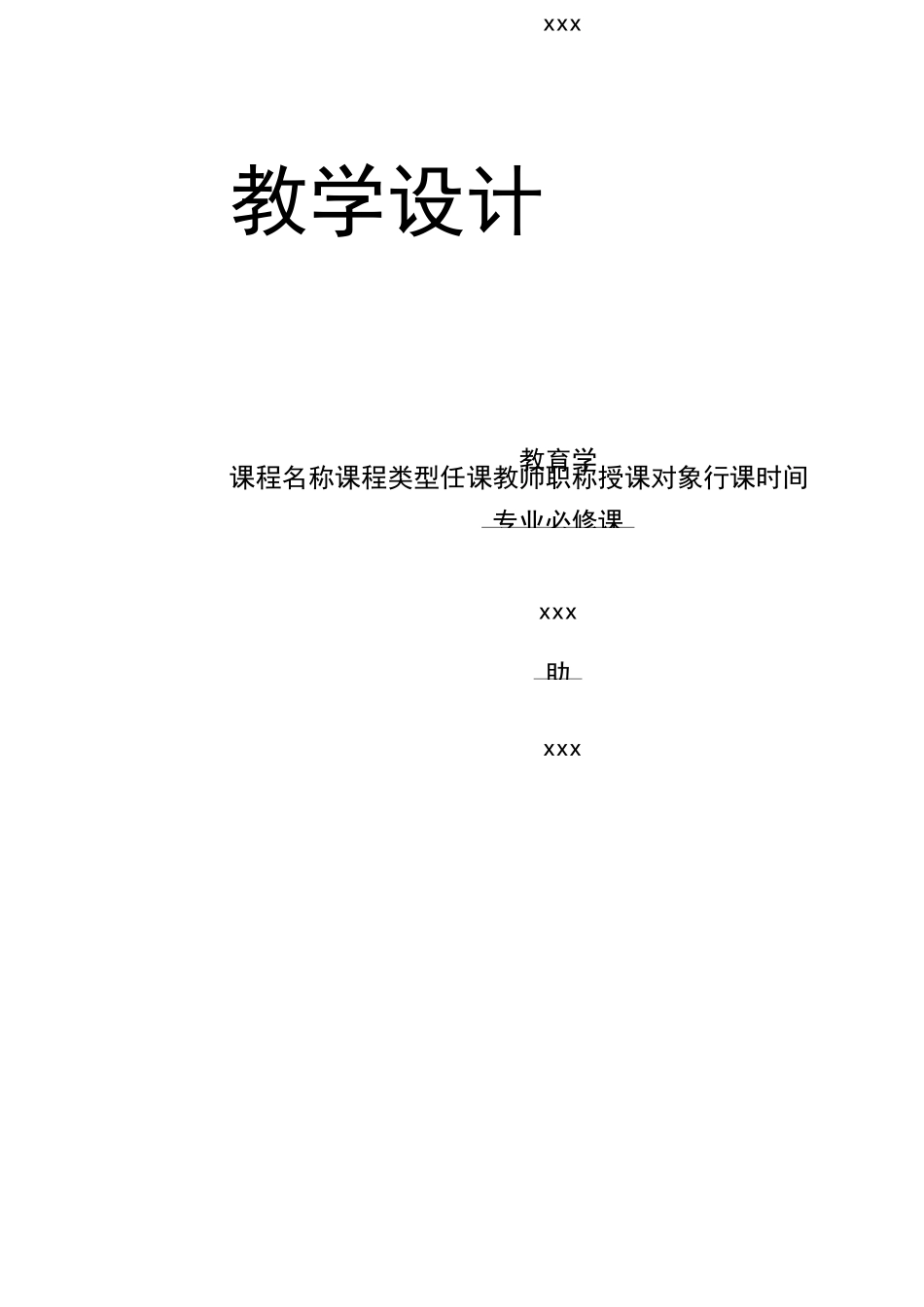 高校教师资格证 试讲教案_第1页