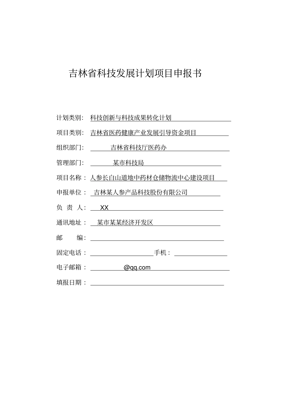 人参长白山道地药材仓储物流中心项目可行性研究报告_第1页