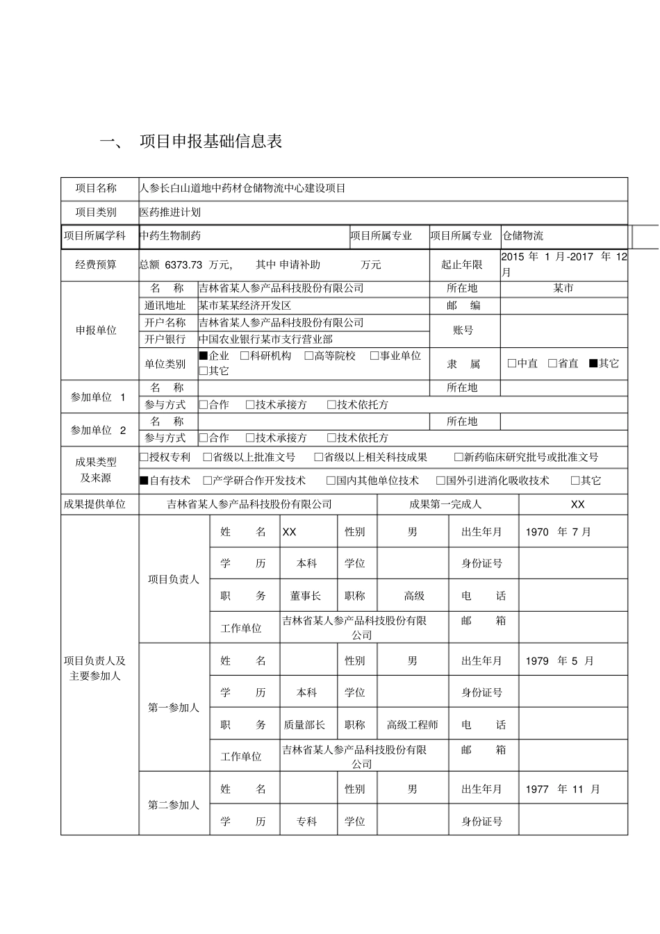 人参长白山道地药材仓储物流中心项目可行性研究报告_第3页