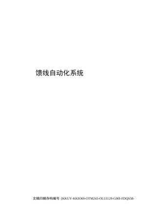 馈线自动化系统
