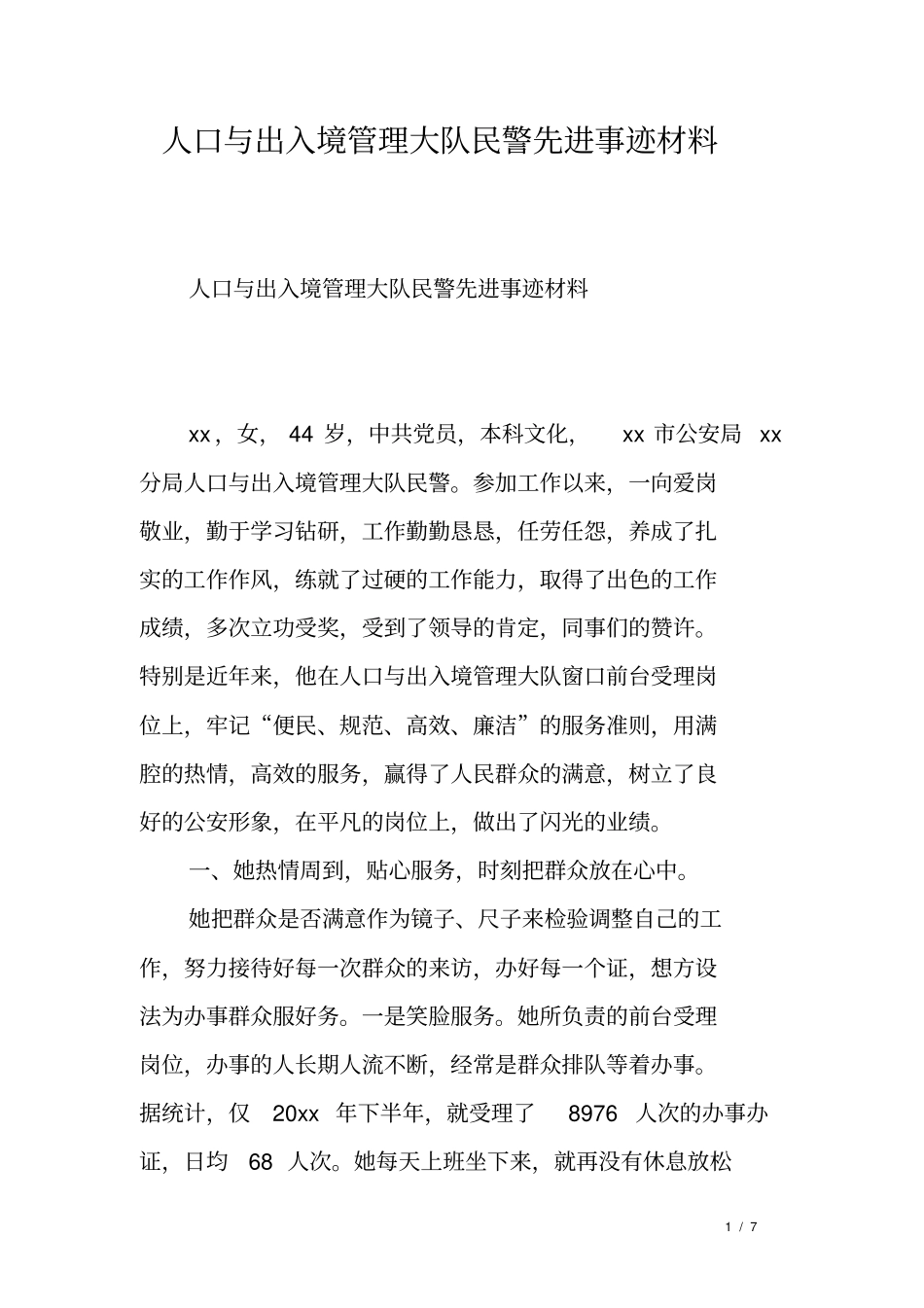 人口与出入境管理大队民警先进事迹材料_第1页