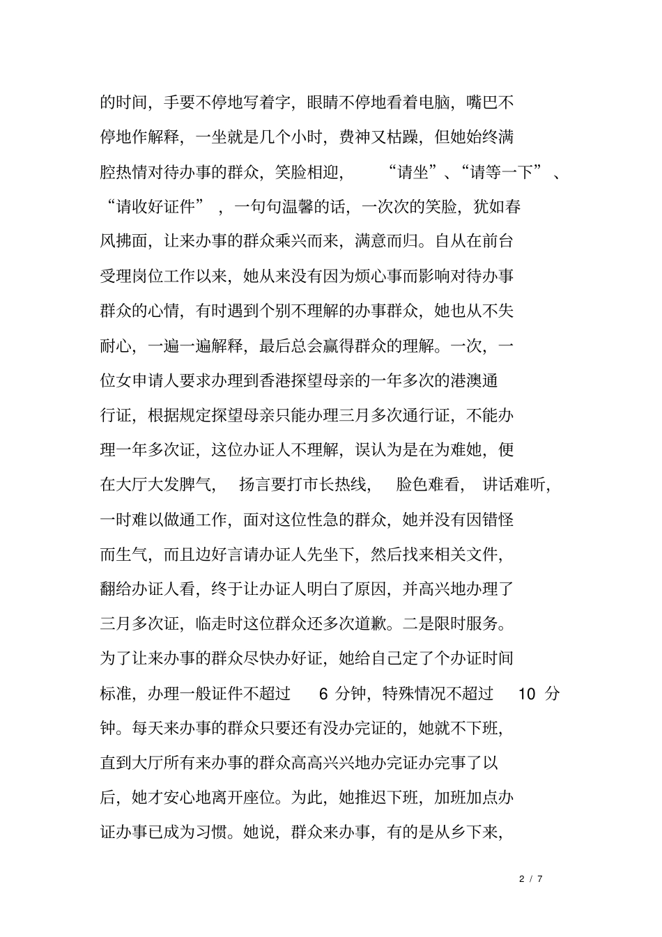 人口与出入境管理大队民警先进事迹材料_第2页