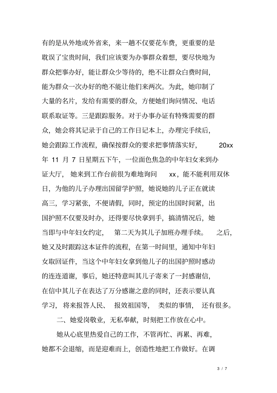 人口与出入境管理大队民警先进事迹材料_第3页