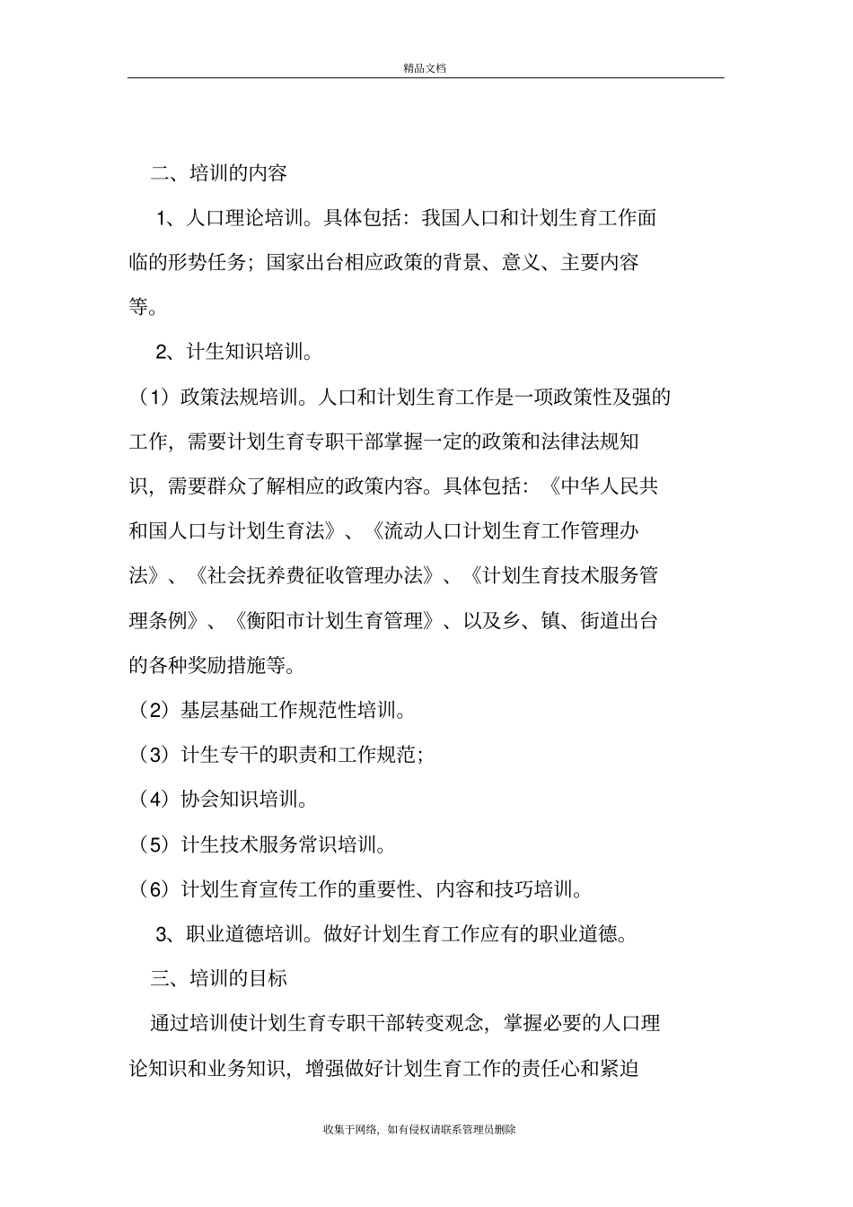 人口与计划生育工作培训制度版本_第3页