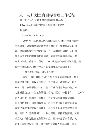 人口与计划生育目标管理工作总结