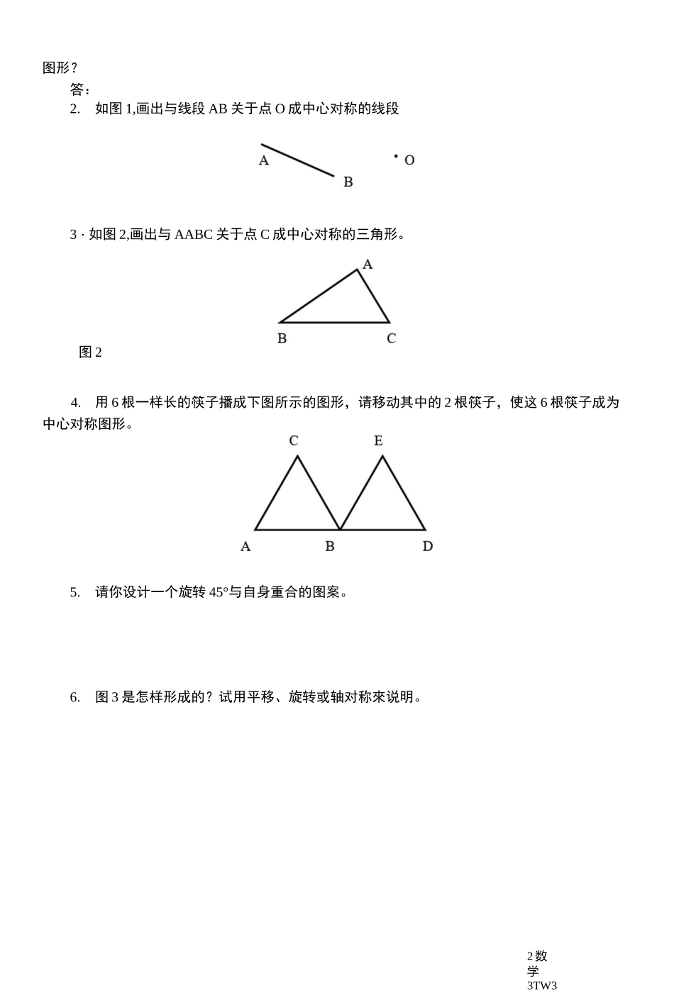 旋转对称图形与中心对称图形教案(第二节)_第3页