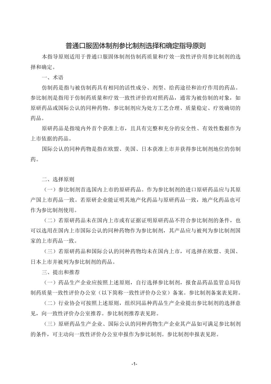 普通口服固体制剂参比制剂选择和确定指导原则_第1页