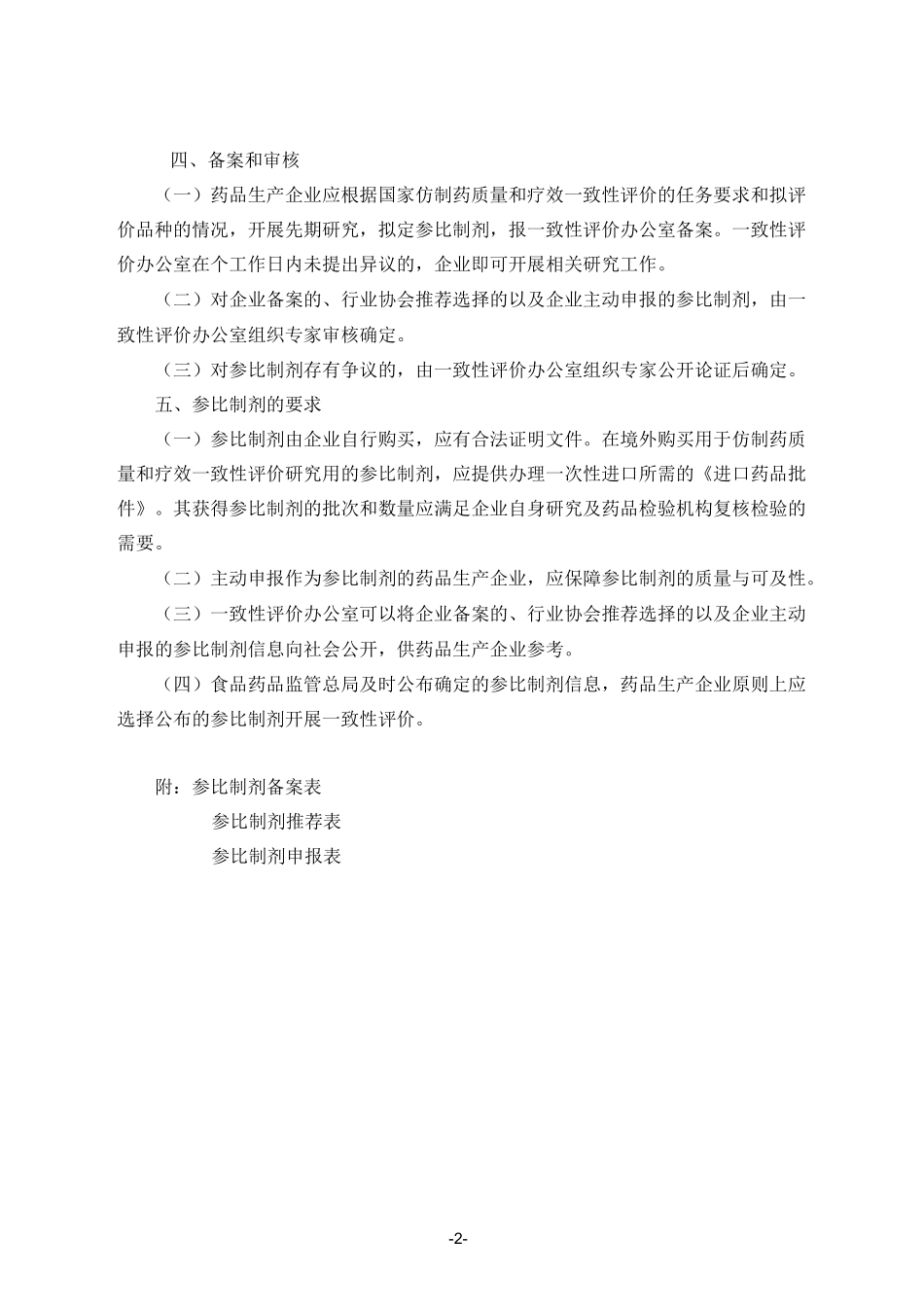普通口服固体制剂参比制剂选择和确定指导原则_第2页
