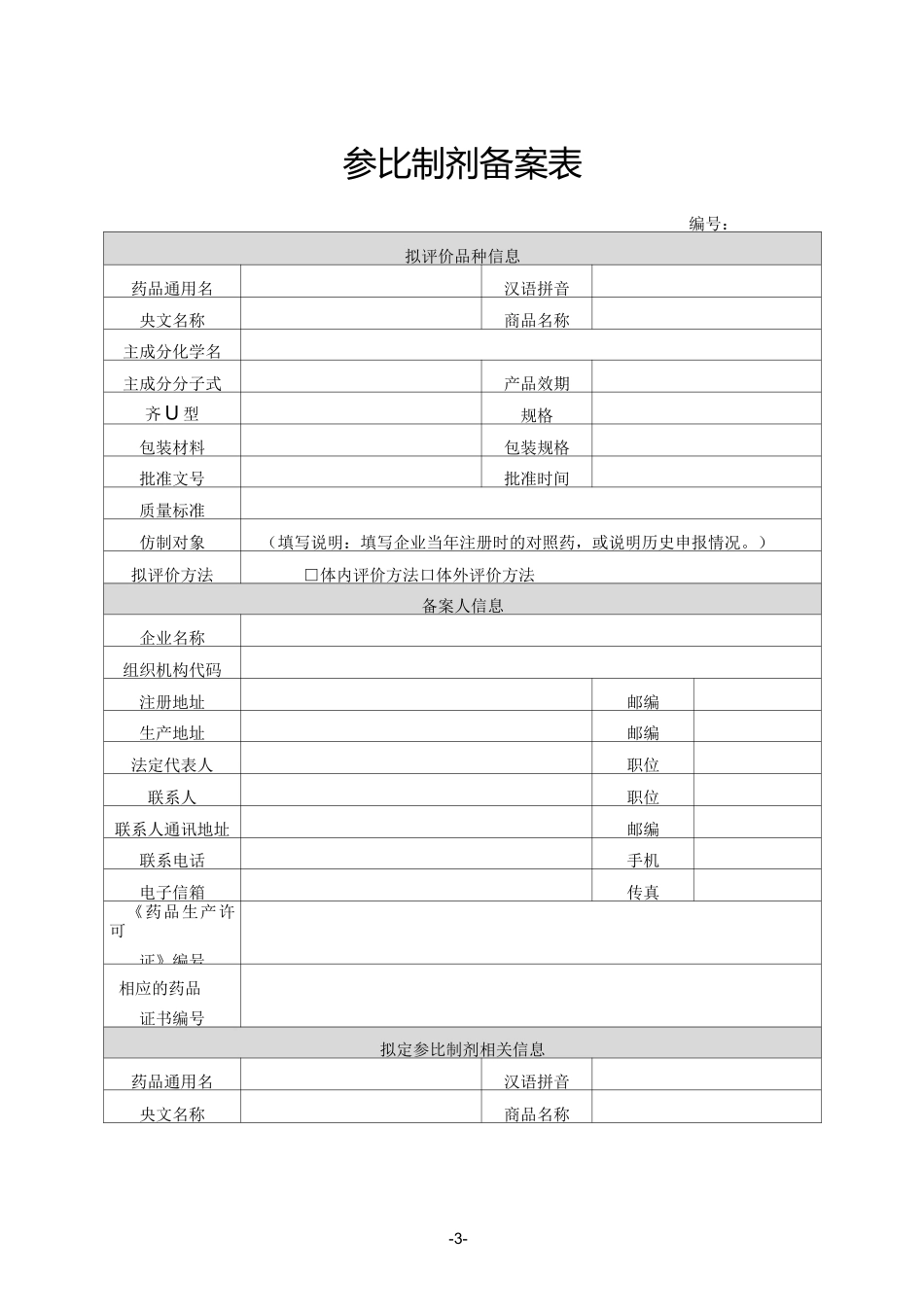 普通口服固体制剂参比制剂选择和确定指导原则_第3页
