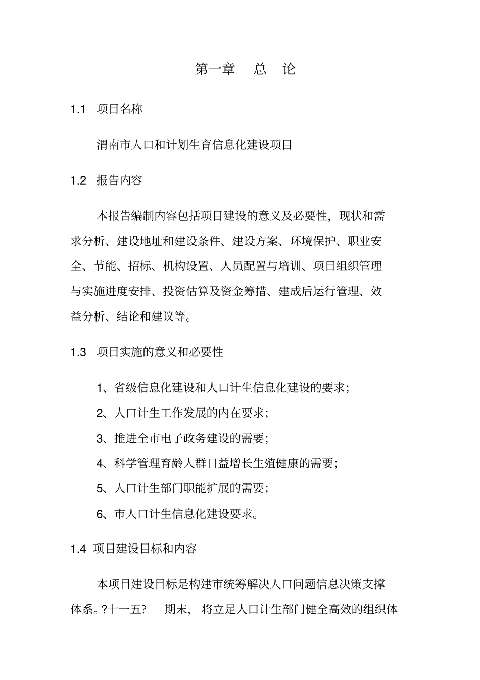 人口和计划生育信息化建设项目可行性研究报告_第3页