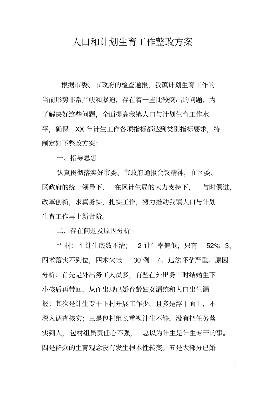 人口和计划生育工作整改方案_1_第1页