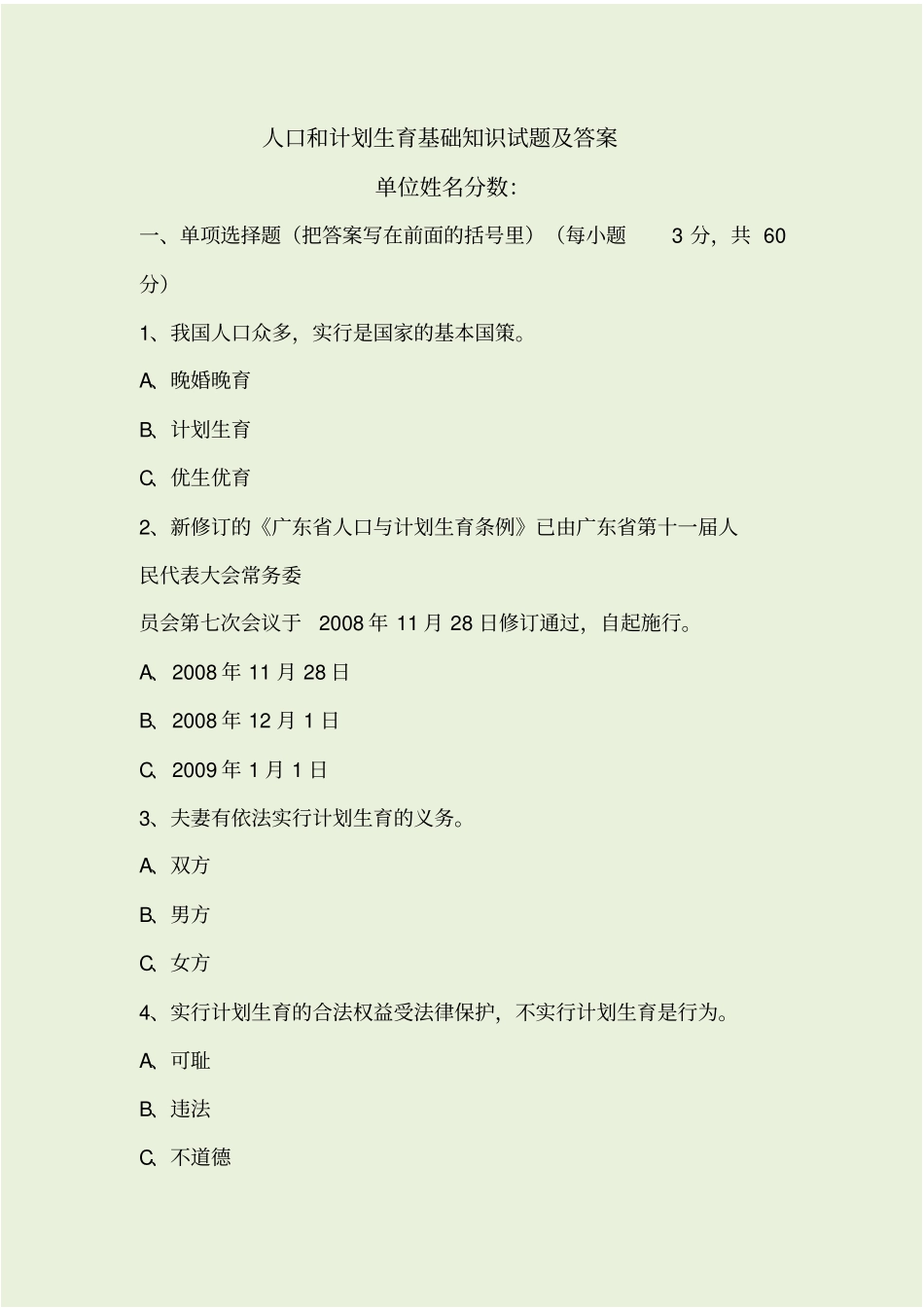 人口和计划生育基础知识试题及答案_第1页