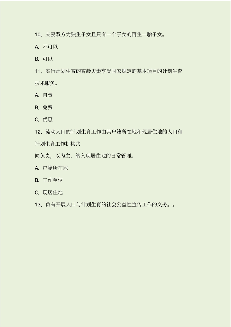 人口和计划生育基础知识试题及答案_第3页